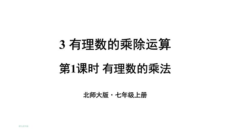 初中数学新北师大版七年级上册2.3第1课时 有理数的乘法教学课件2024秋第1页