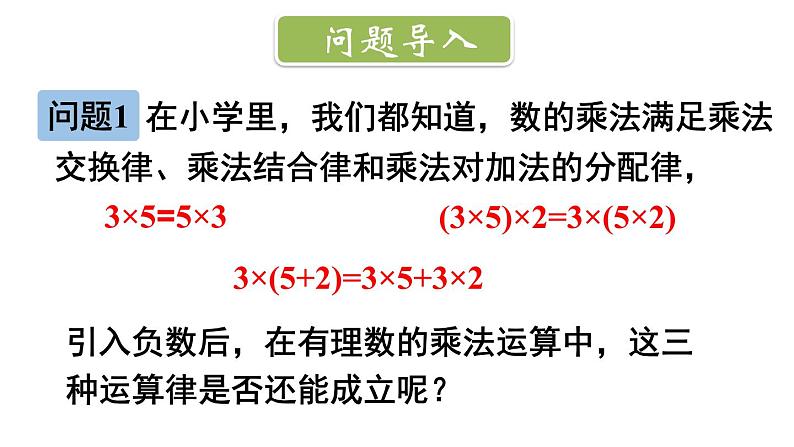 初中数学新北师大版七年级上册2.3第2课时 有理数乘法的运算律教学课件2024秋第2页