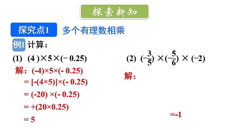 初中数学新北师大版七年级上册2.3第2课时 有理数乘法的运算律教学课件2024秋第4页