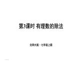 初中数学新北师大版七年级上册2.3第3课时 有理数的除法教学课件2024秋