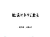 初中数学新北师大版七年级上册2.4第2课时 科学记数法教学课件2024秋