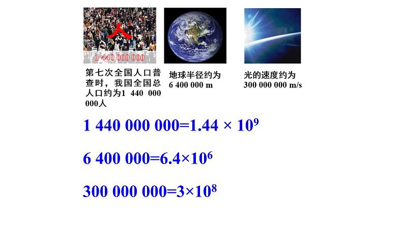 初中数学新北师大版七年级上册2.4第2课时 科学记数法教学课件2024秋第6页