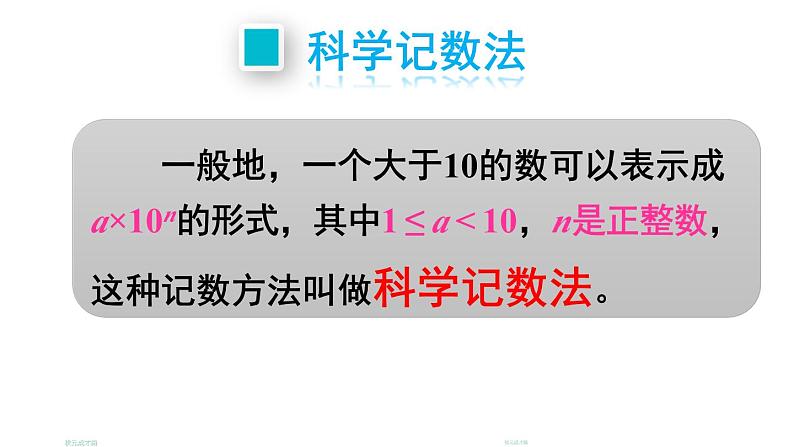 初中数学新北师大版七年级上册2.4第2课时 科学记数法教学课件2024秋第8页