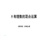 初中數學新北師大版七年級上冊2.5 有理數的混合運算教學課件2024秋