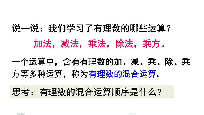 初中数学新北师大版七年级上册2.5 有理数的混合运算教学课件2024秋第3页