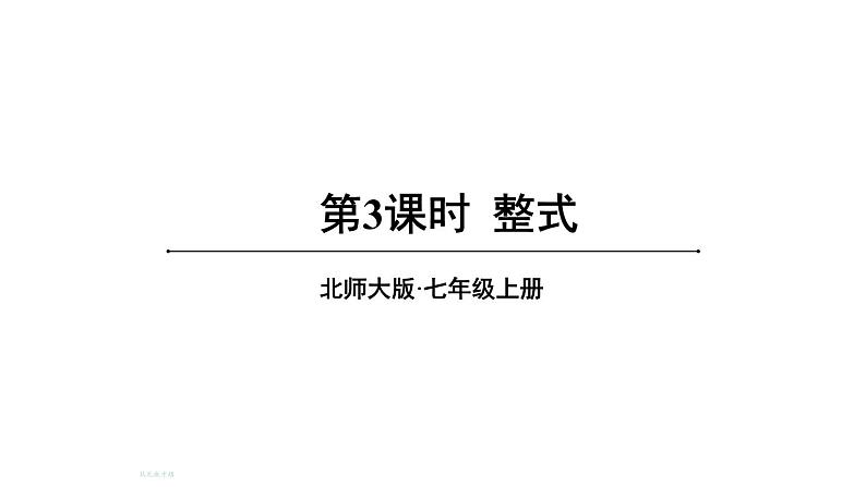 初中数学新北师大版七年级上册3.1第3课时 整式教学课件2024秋第1页