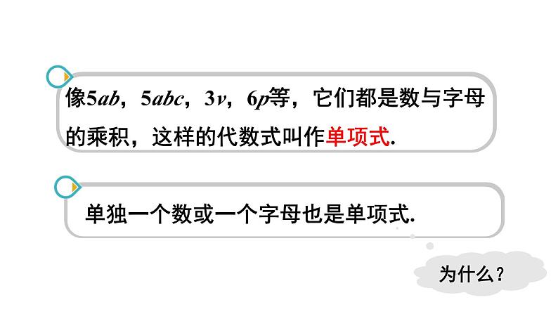 初中数学新北师大版七年级上册3.1第3课时 整式教学课件2024秋第8页