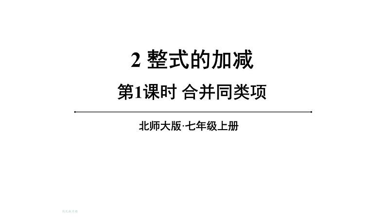 初中数学新北师大版七年级上册3.2第1课时 合并同类项教学课件2024秋第1页