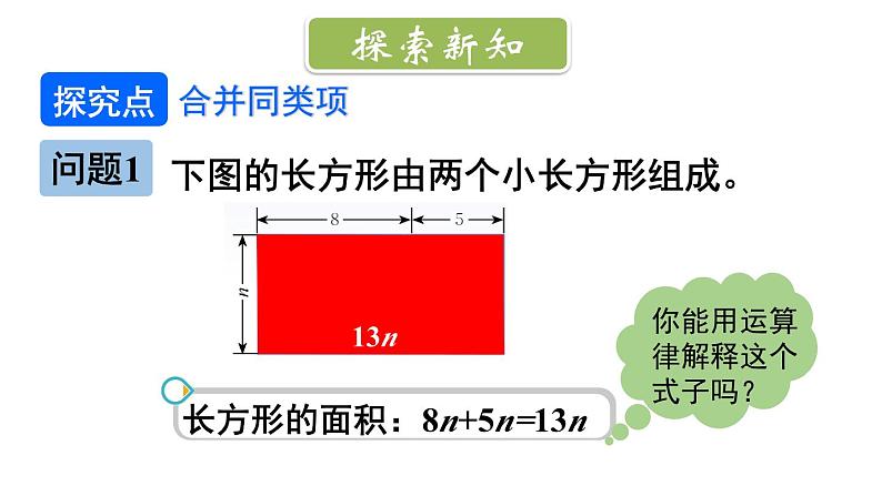 初中数学新北师大版七年级上册3.2第1课时 合并同类项教学课件2024秋第3页