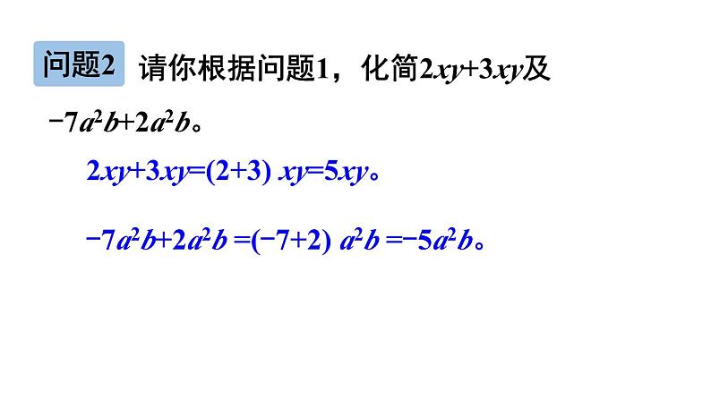 初中数学新北师大版七年级上册3.2第1课时 合并同类项教学课件2024秋第4页