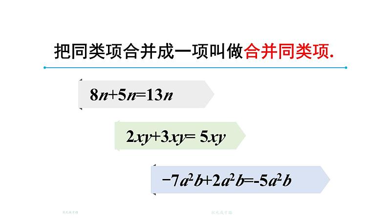 初中数学新北师大版七年级上册3.2第1课时 合并同类项教学课件2024秋第6页