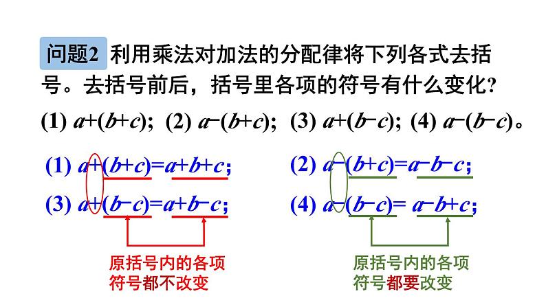 初中数学新北师大版七年级上册3.2第2课时 去括号教学课件2024秋第8页