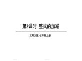 初中數(shù)學(xué)新北師大版七年級(jí)上冊(cè)3.2第3課時(shí) 整式的加減教學(xué)課件2024秋