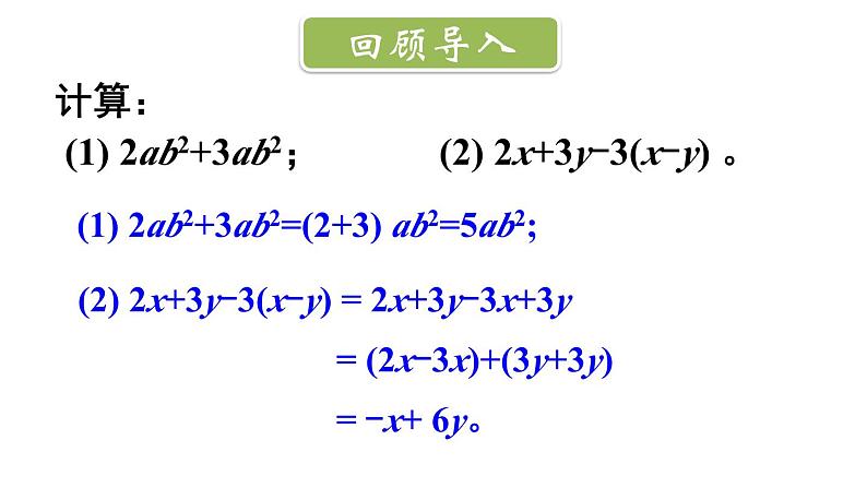 初中数学新北师大版七年级上册3.2第3课时 整式的加减教学课件2024秋第2页