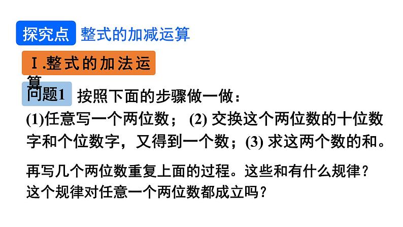 初中数学新北师大版七年级上册3.2第3课时 整式的加减教学课件2024秋第3页