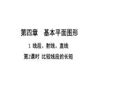 初中数学新北师大版七年级上册4.1第2课时 比较线段的长短教学课件2024秋