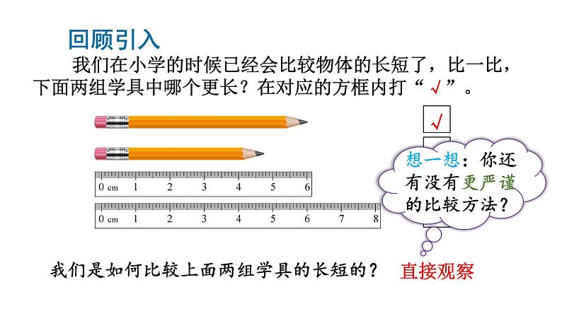 初中数学新北师大版七年级上册4.1第2课时 比较线段的长短教学课件2024秋第3页