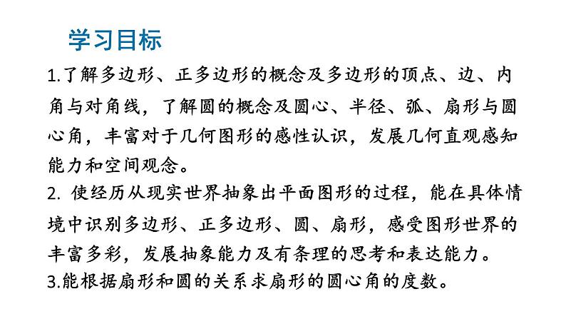 初中数学新北师大版七年级上册4.3 多边形和圆的初步认识教学课件2024秋第2页