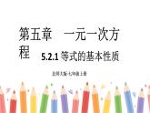 初中数学新北师大版七年级上册5.2第1课时 等式的基本性质教学课件2024秋