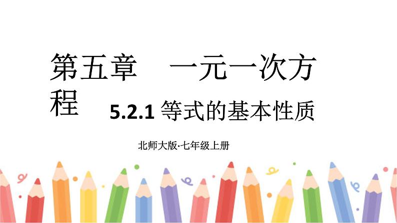 初中数学新北师大版七年级上册5.2第1课时 等式的基本性质教学课件2024秋第1页