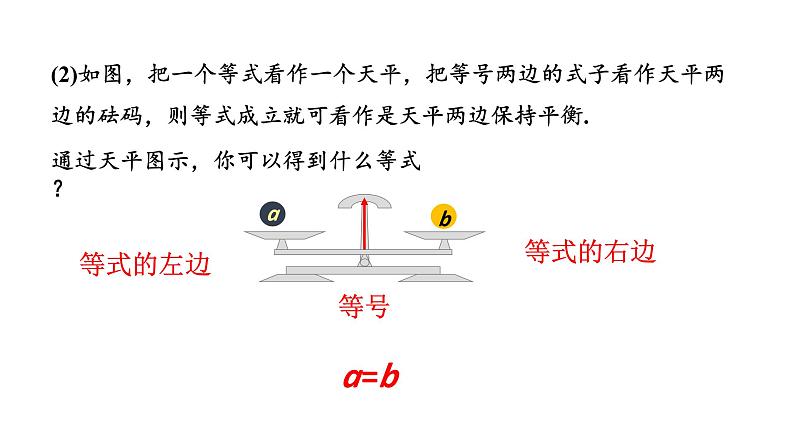 初中数学新北师大版七年级上册5.2第1课时 等式的基本性质教学课件2024秋第7页