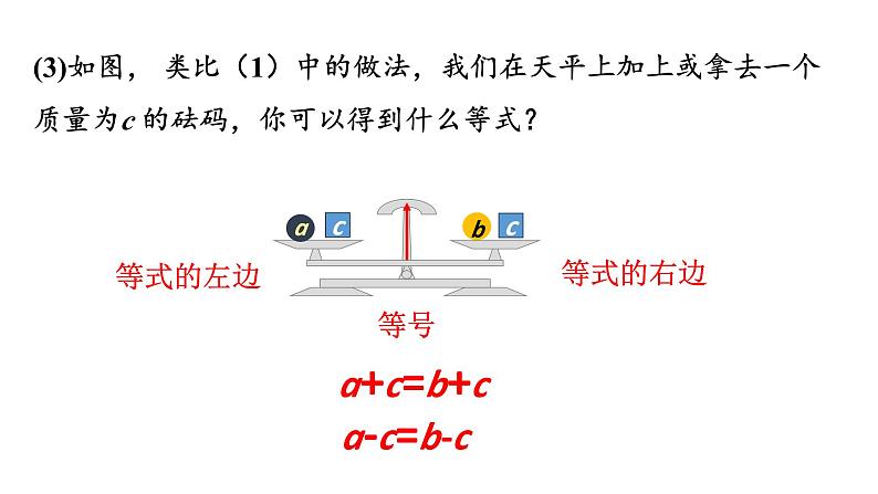 初中数学新北师大版七年级上册5.2第1课时 等式的基本性质教学课件2024秋第8页