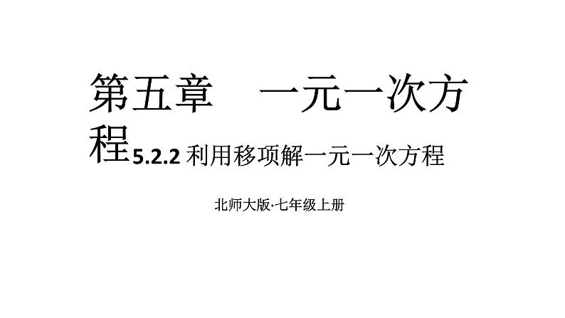 初中数学新北师大版七年级上册5.2第2课时 利用移项解一元一次方程教学课件2024秋第1页