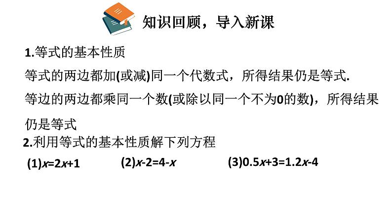 初中数学新北师大版七年级上册5.2第2课时 利用移项解一元一次方程教学课件2024秋第3页