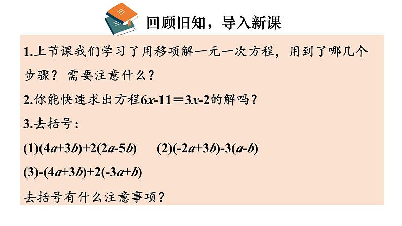 初中数学新北师大版七年级上册5.2第3课时 利用去括号解一元一次方程教学课件2024秋第4页