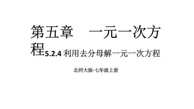 初中数学新北师大版七年级上册5.2第4课时 利用去分母解一元一次方程教学课件2024秋第1页