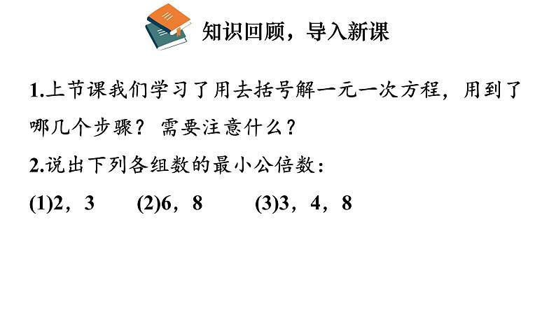 初中数学新北师大版七年级上册5.2第4课时 利用去分母解一元一次方程教学课件2024秋第3页