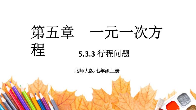 初中数学新北师大版七年级上册5.3第3课时 行程问题教学课件2024秋第1页