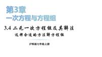 沪科版（2024）七年级上册（2024）3.4 二元一次方程组及其解法教学课件ppt