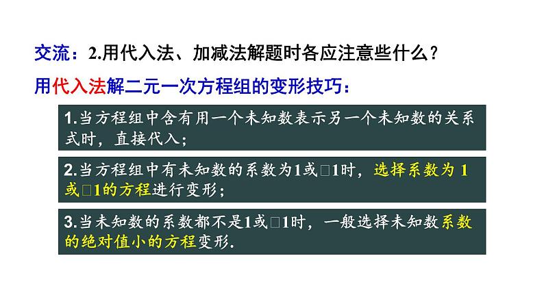 初中数学新沪科版七年级上册3.4第4课时 选择合适的方法解方程组教学课件2024秋第3页