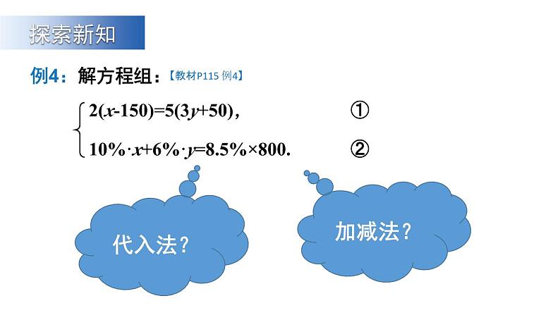 初中数学新沪科版七年级上册3.4第4课时 选择合适的方法解方程组教学课件2024秋第5页