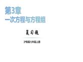初中數(shù)學(xué)新滬科版七年級(jí)上冊(cè)第3章 一次方程與方程組復(fù)習(xí)題教學(xué)課件2024秋