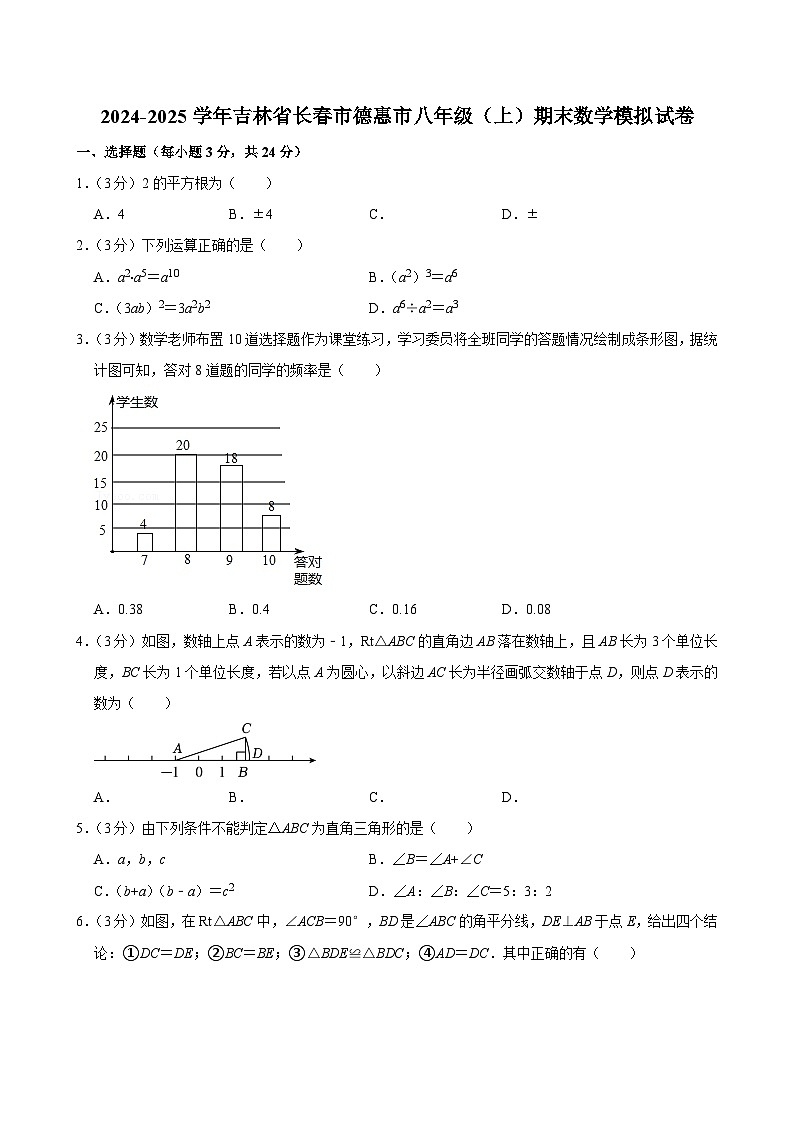 2024-2025学年吉林省长春市德惠市八年级（上）期末数学模拟试卷第1页