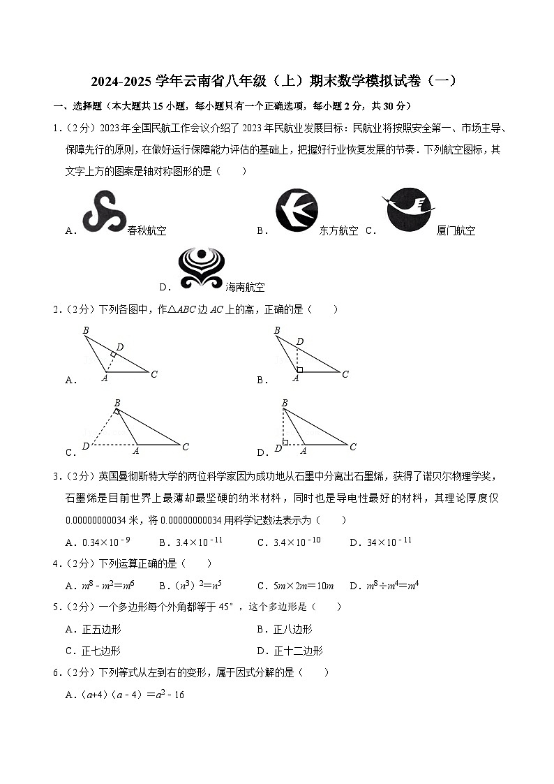 2024-2025学年云南省八年级（上）期末数学模拟试卷（一）第1页