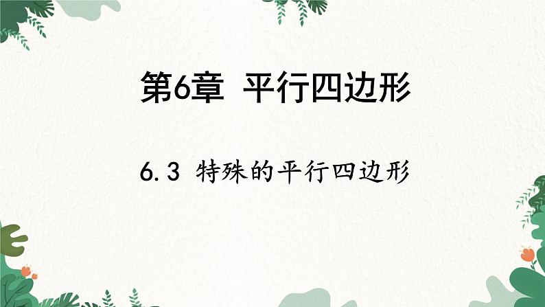 青岛版数学八年级下册 6.3 特殊的平行四边形课件第1页