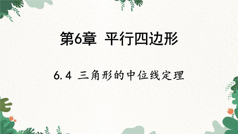 青岛版数学八年级下册 6.4 三角形的中位线定理课件第1页