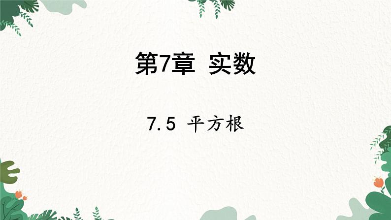 青岛版数学八年级下册 7.5 平方根课件第1页