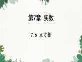 青岛版数学八年级下册 7.6 立方根课件