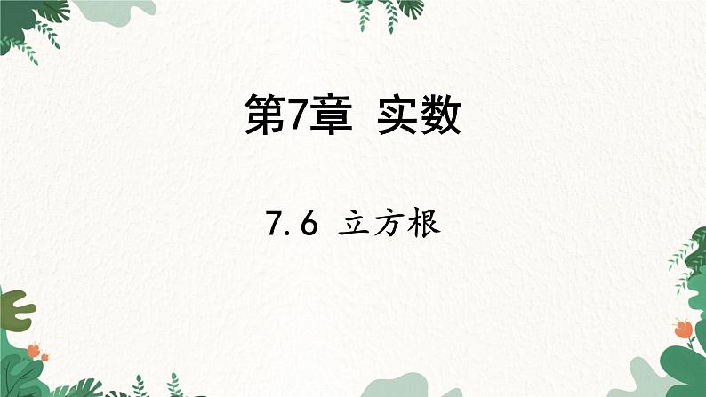 青岛版数学八年级下册 7.6 立方根课件第1页