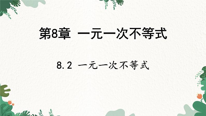 青岛版数学八年级下册 8.2 一元一次不等式课件第1页