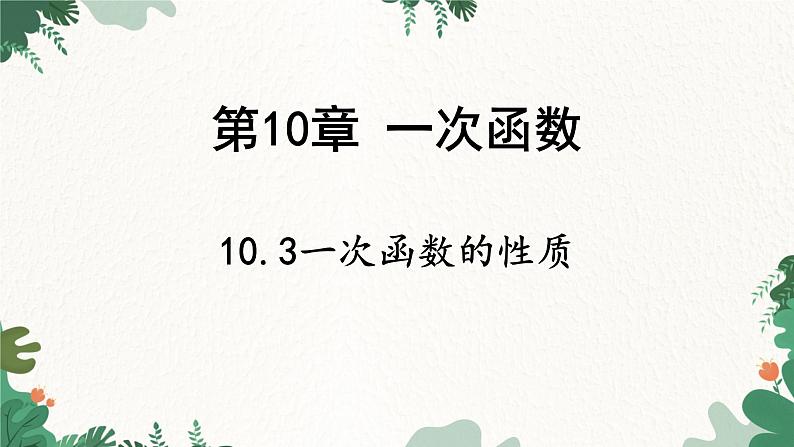 青岛版数学八年级下册 10.3 一次函数的性质课件第1页