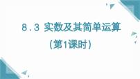 数学七年级下册（2024）8.3 实数及其简单运算优秀ppt课件