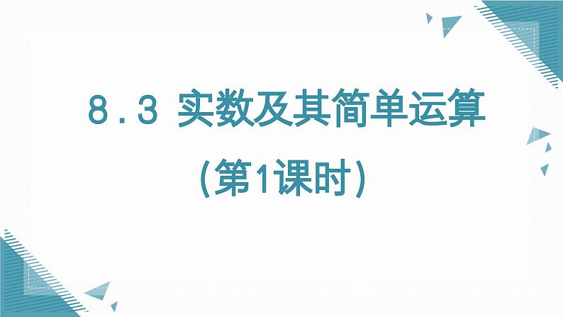 人教版初中数学七年级下册8.3实数及其简单运算（第1课时）课件第1页