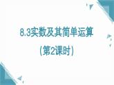 人教版初中數(shù)學(xué)七年級(jí)下冊(cè)8.3實(shí)數(shù)及其簡(jiǎn)單運(yùn)算（第2課時(shí)）+課件教案