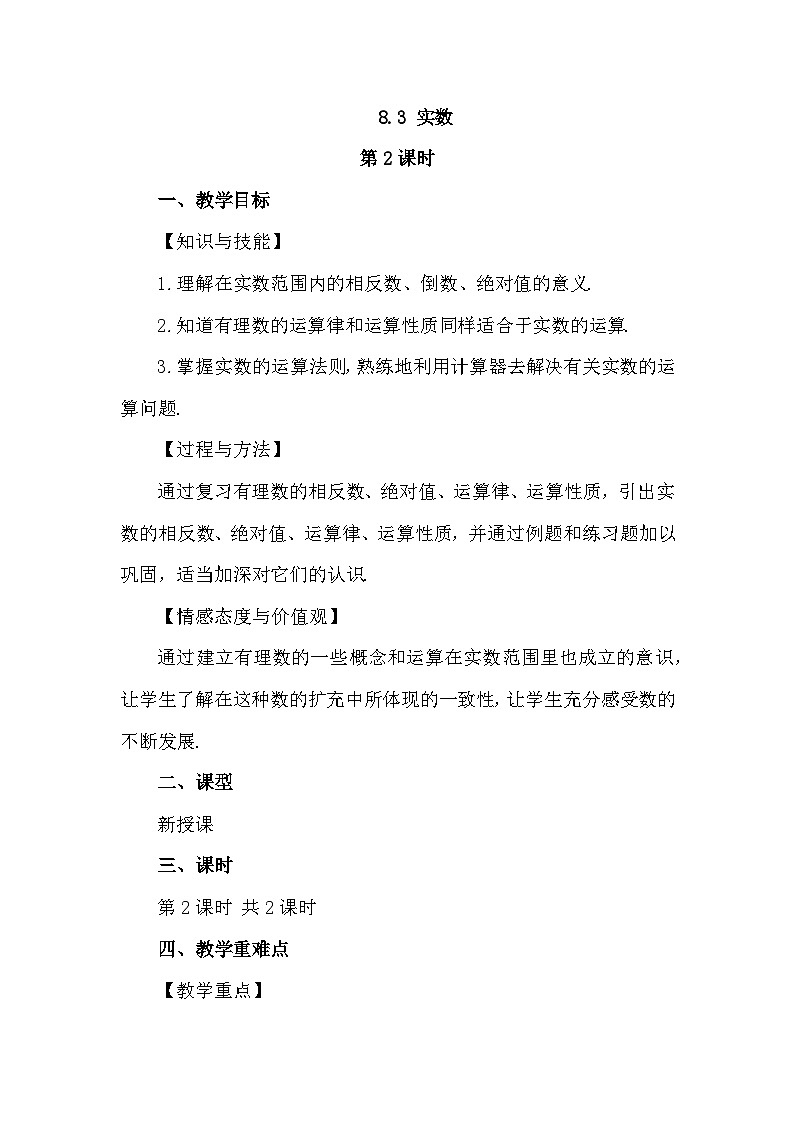 人教版初中数学七年级下册8.3实数及其简单运算（第2课时）教案第1页