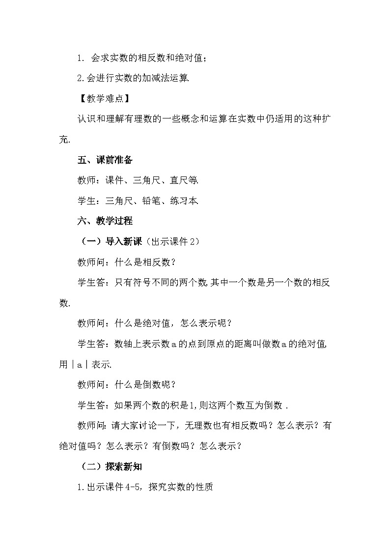 人教版初中数学七年级下册8.3实数及其简单运算（第2课时）教案第2页